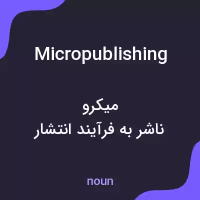 معنی micropublishing به فارسی معنی micropublishing به فارسی