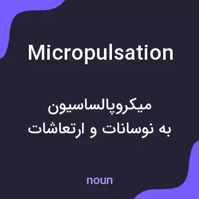 معنی micropulsation به فارسی معنی micropulsation به فارسی