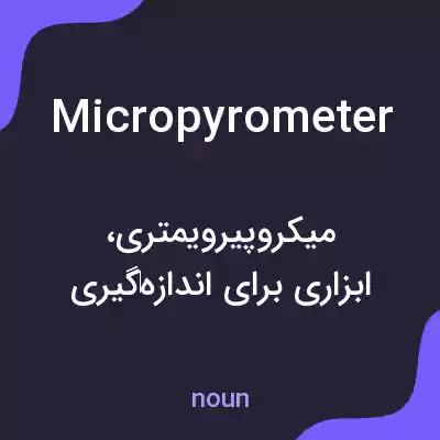 معنی micropyrometer به فارسی معنی micropyrometer به فارسی