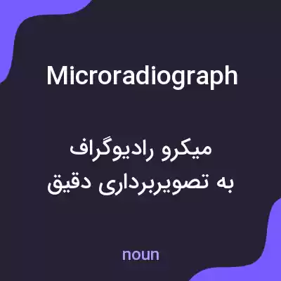 معنی microradiograph به فارسی معنی microradiograph به فارسی