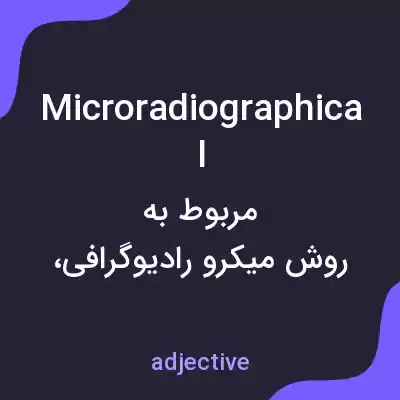 معنی microradiographical به فارسی معنی microradiographical به فارسی