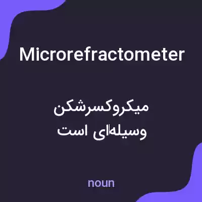 معنی microrefractometer به فارسی معنی microrefractometer به فارسی