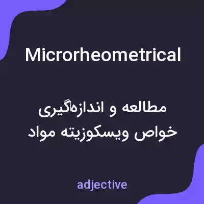 معنی microrheometrical به فارسی معنی microrheometrical به فارسی