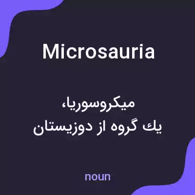 معنی microsauria به فارسی معنی microsauria به فارسی