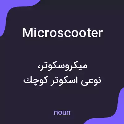 معنی microscooter به فارسی معنی microscooter به فارسی