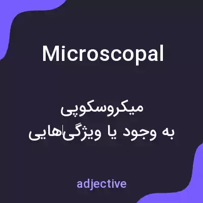 معنی microscopal به فارسی معنی microscopal به فارسی