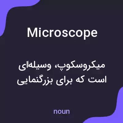معنی microscope به فارسی معنی microscope به فارسی