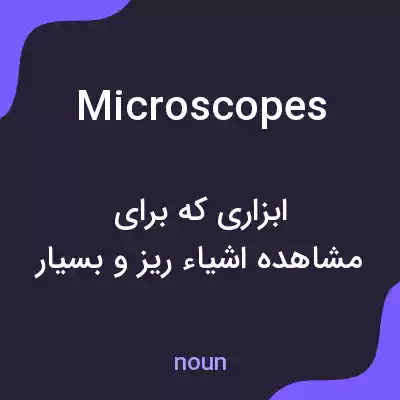 معنی microscopes به فارسی معنی microscopes به فارسی