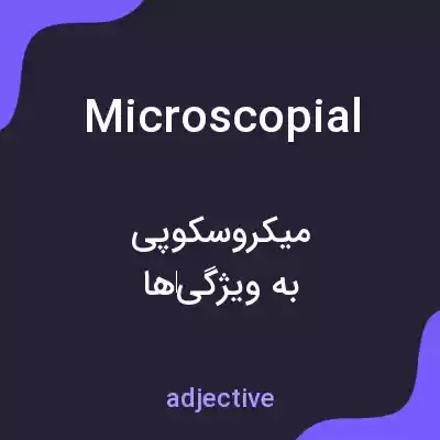 معنی microscopial به فارسی معنی microscopial به فارسی