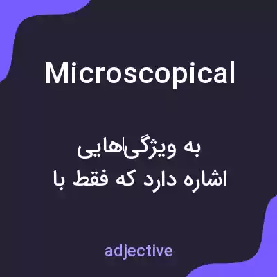معنی microscopical به فارسی معنی microscopical به فارسی