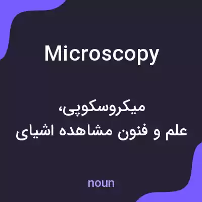 معنی microscopy به فارسی معنی microscopy به فارسی
