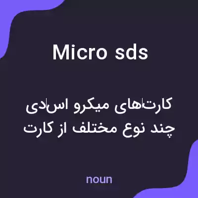 معنی micro sds به فارسی معنی micro sds به فارسی