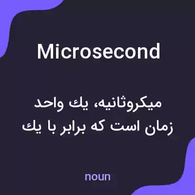 معنی microsecond به فارسی معنی microsecond به فارسی