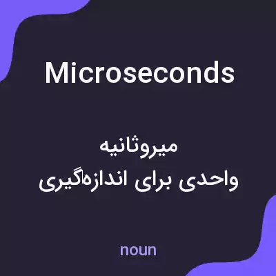 معنی microseconds به فارسی معنی microseconds به فارسی