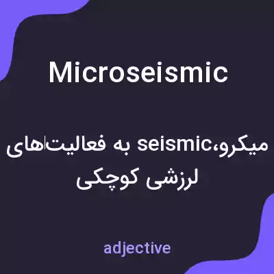معنی microseismic به فارسی معنی microseismic به فارسی