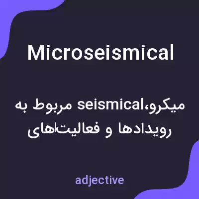 معنی microseismical به فارسی معنی microseismical به فارسی