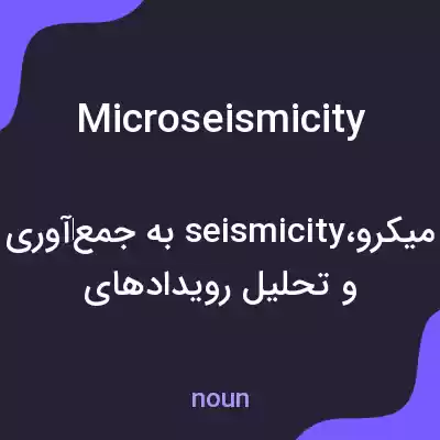 معنی microseismicity به فارسی معنی microseismicity به فارسی