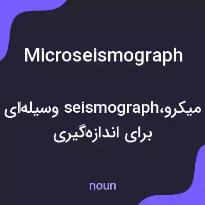 معنی microseismograph به فارسی معنی microseismograph به فارسی