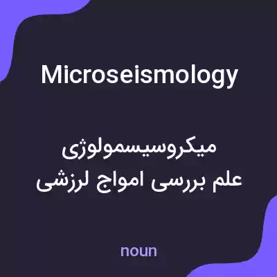 معنی microseismology به فارسی معنی microseismology به فارسی