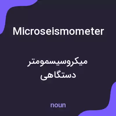 معنی microseismometer به فارسی معنی microseismometer به فارسی