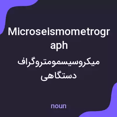 معنی microseismometrograph به فارسی معنی microseismometrograph به فارسی