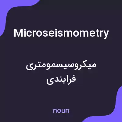 معنی microseismometry به فارسی معنی microseismometry به فارسی