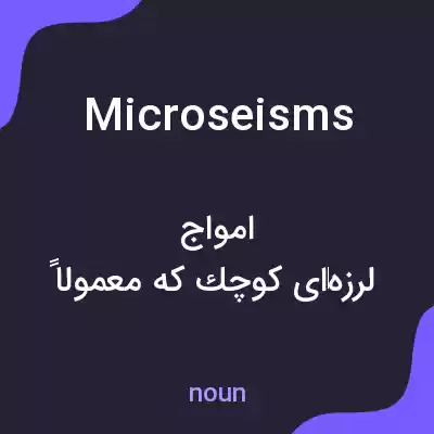 معنی microseisms به فارسی معنی microseisms به فارسی