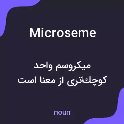 معنی microseme به فارسی معنی microseme به فارسی