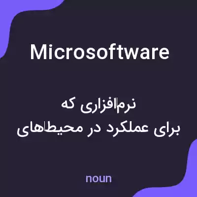 معنی microsoftware به فارسی معنی microsoftware به فارسی