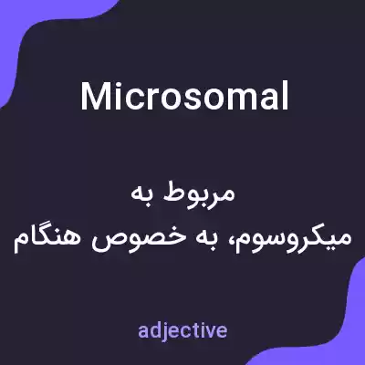 معنی microsomal به فارسی معنی microsomal به فارسی