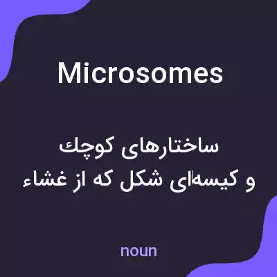 معنی microsomes به فارسی معنی microsomes به فارسی