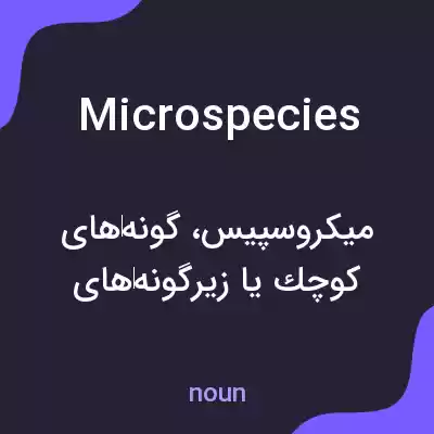معنی microspecies به فارسی معنی microspecies به فارسی