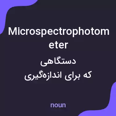 معنی microspectrophotometer به فارسی معنی microspectrophotometer به فارسی