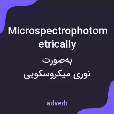 معنی microspectrophotometrically به فارسی معنی microspectrophotometrically به فارسی