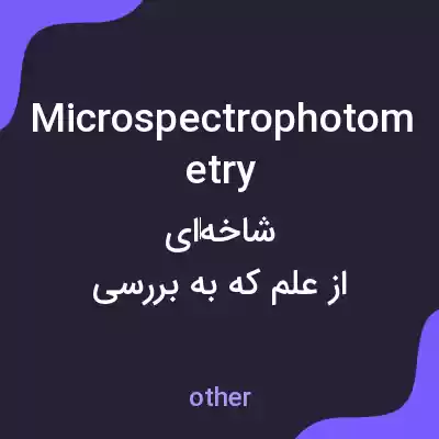 معنی microspectrophotometry به فارسی معنی microspectrophotometry به فارسی