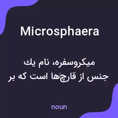 معنی microsphaera به فارسی معنی microsphaera به فارسی