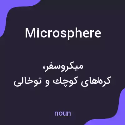 معنی microsphere به فارسی معنی microsphere به فارسی