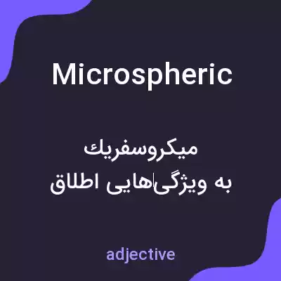 معنی microspheric به فارسی معنی microspheric به فارسی