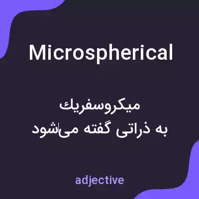 معنی microspherical به فارسی معنی microspherical به فارسی