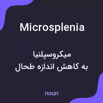 معنی microsplenia به فارسی معنی microsplenia به فارسی