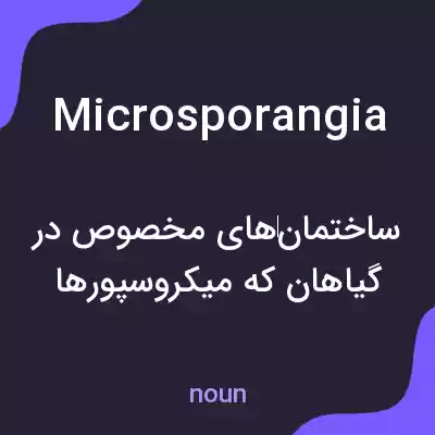 معنی microsporangia به فارسی معنی microsporangia به فارسی