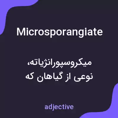 معنی microsporangiate به فارسی معنی microsporangiate به فارسی