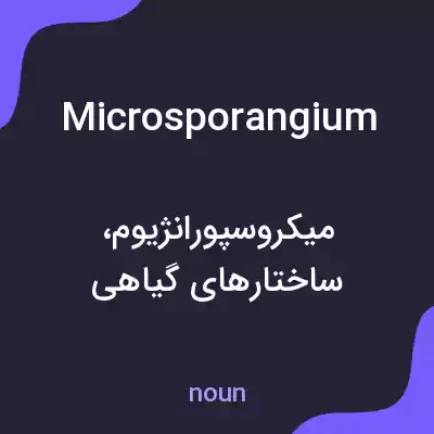 معنی microsporangium به فارسی معنی microsporangium به فارسی
