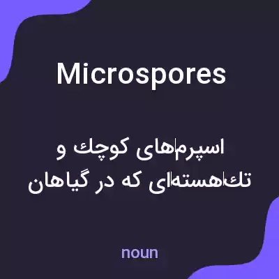 معنی microspores به فارسی معنی microspores به فارسی