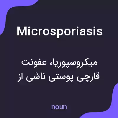 معنی microsporiasis به فارسی معنی microsporiasis به فارسی