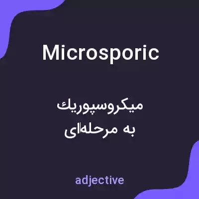 معنی microsporic به فارسی معنی microsporic به فارسی