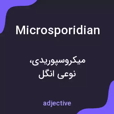 معنی microsporidian به فارسی معنی microsporidian به فارسی