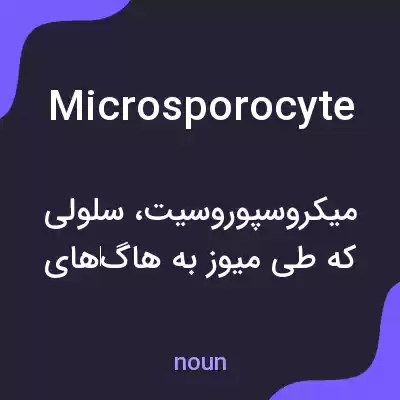 معنی microsporocyte به فارسی معنی microsporocyte به فارسی