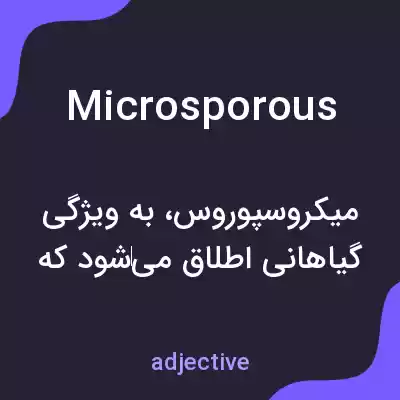 معنی microsporous به فارسی معنی microsporous به فارسی