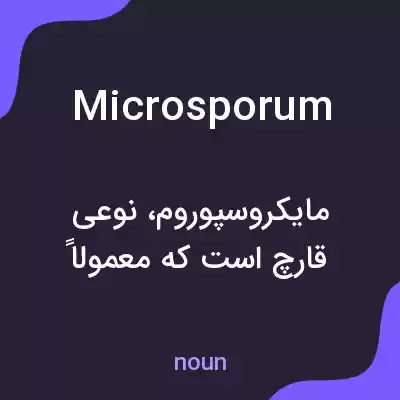 معنی microsporum به فارسی معنی microsporum به فارسی